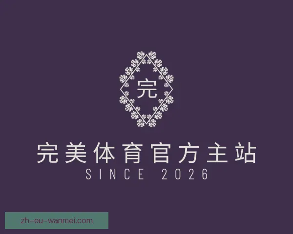 认识完美体育官方主站